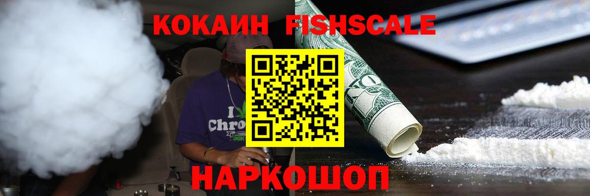 Кокаин FishScale Щёкино