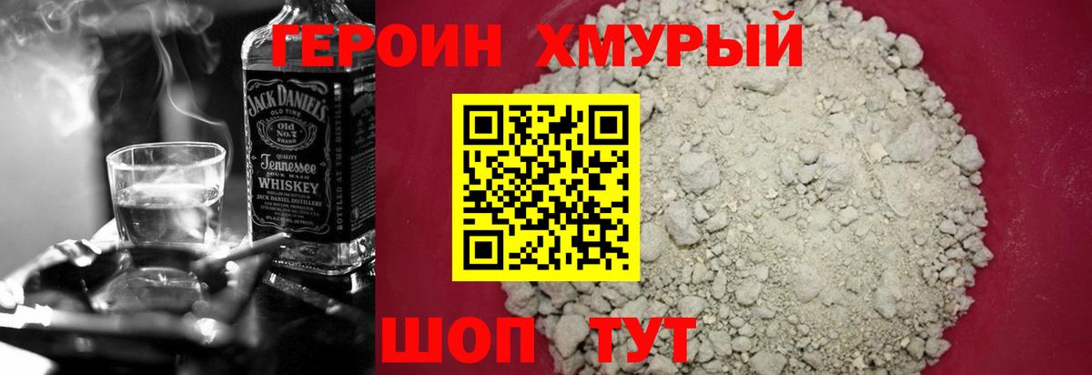 ГЕРОИН Heroin Щёкино
