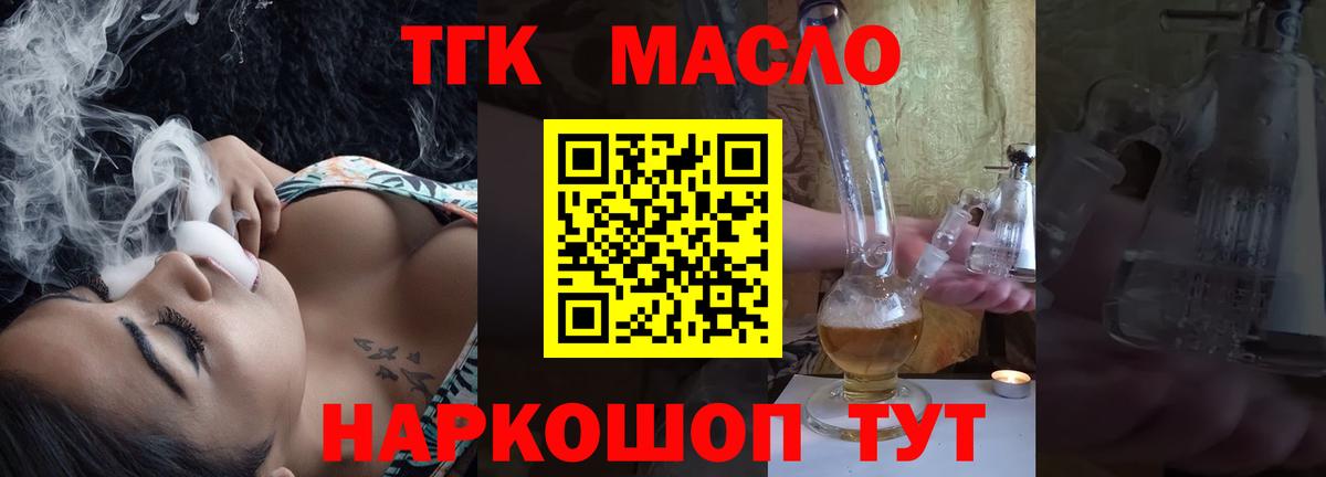 ТГК THC oil Щёкино